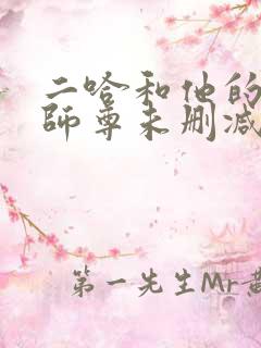 二哈和他的白猫师尊未删减广播剧