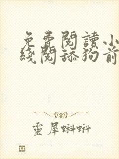 免费阅读小说在线阅舔狗前夫强撩我