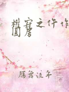 权宠之仵作医妃圆房