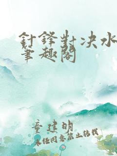 针锋对决水千丞笔趣阁