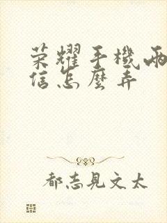 荣耀手机两个微信怎么弄