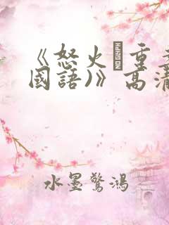 《怒火·重案(国语)》高清