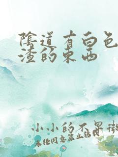 阴道有白色豆腐渣的东西