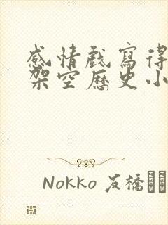 感情戏写得好的架空历史小说