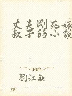 丈夫刚死嫁给小叔子的小说