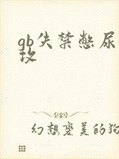 gb失禁憋尿女攻