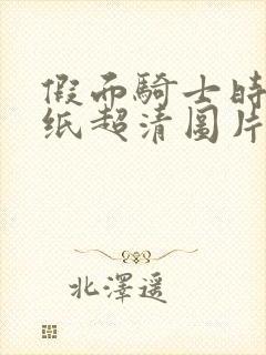 假面骑士时王壁纸超清图片