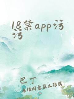 18禁app污污