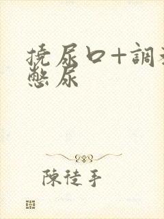 挠尿口+调教+憋尿