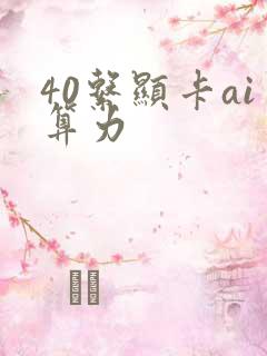 40系显卡ai算力