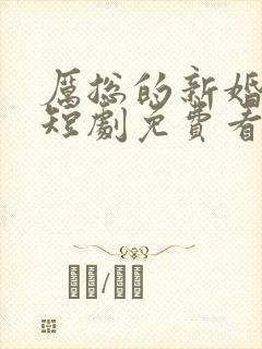 厉总的新婚罪妻短剧免费看