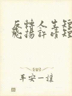 反转人生短剧陈飞扬许晴短剧