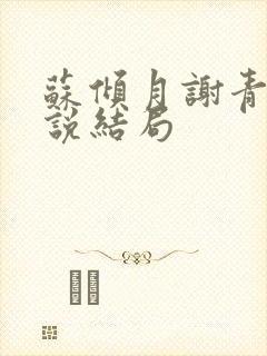 苏倾月谢青临小说结局