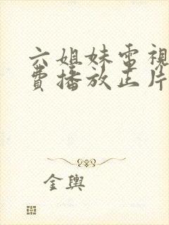 六姐妹电视剧免费播放正片