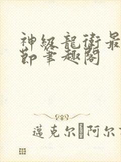 神级龙卫最新章节笔趣阁