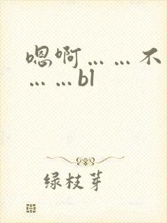 嗯啊……不要了……bl