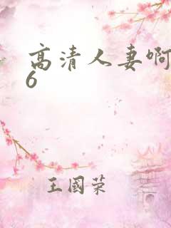 高清人妻啊啊16