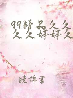 99精品久久久久久婷婷久