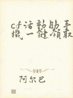 cf活动助手手机一键领取