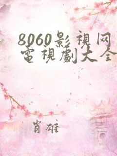 8060影视网电视剧大全免费