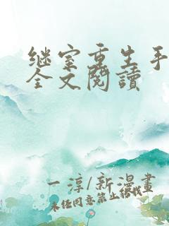 继室重生手册 全文阅读