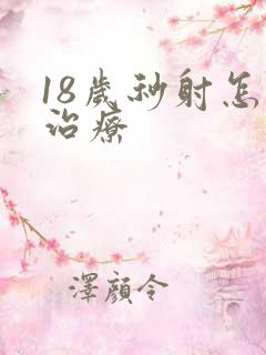 18岁秒射怎么治疗