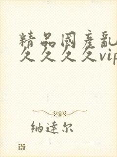 精品国产乱码久久久久久vip