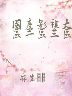 国产影视大全一区二区三区