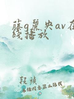 藤g丽央av在线播放