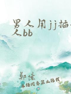 男人用jj插女人bb