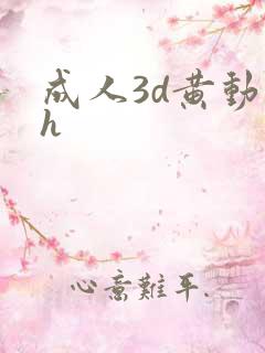 成人3d黄动漫h