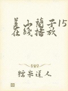 美山兰子15部在线播放