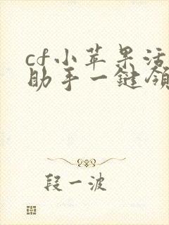 cf小苹果活动助手一键领取手机版