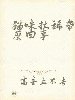 猫咪拉稀带血怎么回事