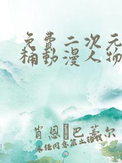 免费二次元人物桶动漫人物软件