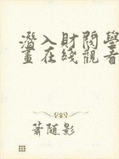 潜入财阀学校漫画在线观看