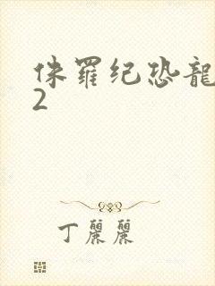 侏罗纪恐龙战争2