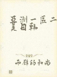 亚洲一区二区欧美日韩