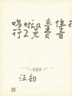 哆啦a梦伴我同行2免费看