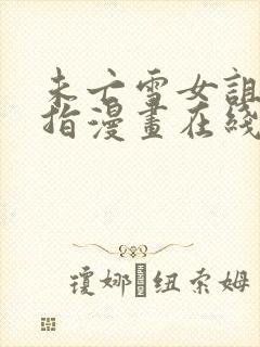 未亡雪女诅咒戒指漫画在线观看