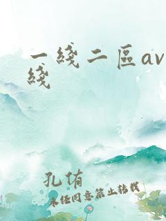 一线二区av在线