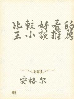 比较好看的双男主小说推荐