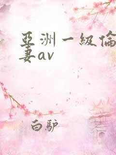 亚洲一级伦理人妻av