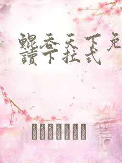 鲲吞天下免费阅读下拉式