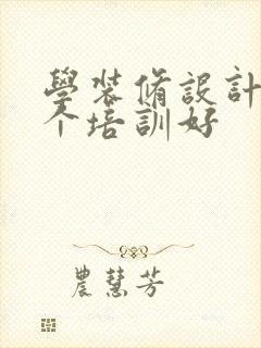 学装修设计去哪个培训好