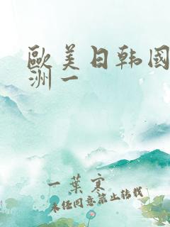 欧美日韩国产亚洲一