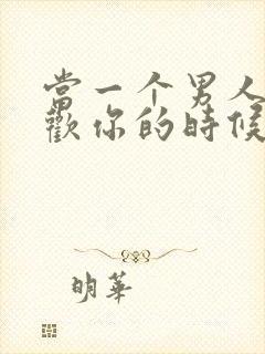 当一个男人说喜欢你的时候该怎么回答