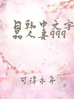 日韩中文字幕精品人妻999