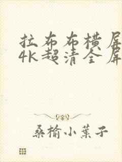 拉布布横屏壁纸4k超清全屏