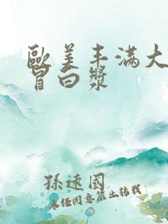 欧美丰满大屁股冒白浆